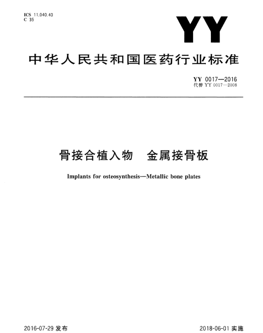 1630160799995914.png YY 0017-2016 骨接合植入物金屬接骨板.png